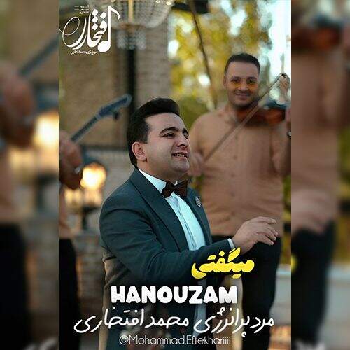 دانلود آهنگ محمد افتخاری به نام میگفتی هنوزم آهنگ محمد افتخاری میگفتی هنوزم