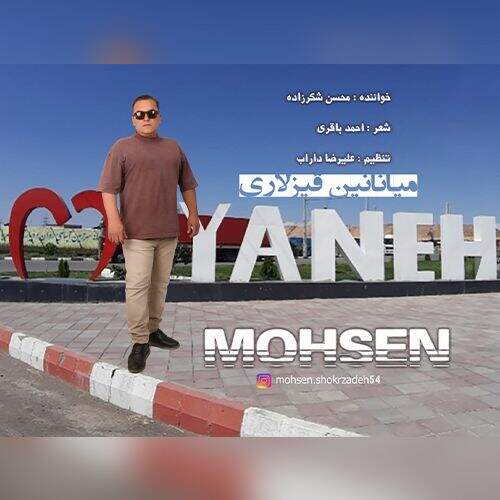 دانلود آهنگ محسن شکرزاده به نام میانانین قیزلاری آهنگ محسن شکرزاده میانانین قیزلاری