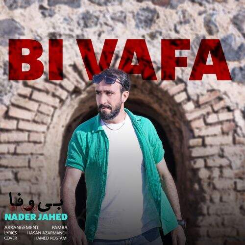 آهنگ نادر جاهد بی وفا