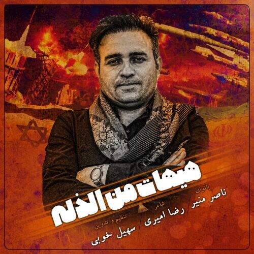 دانلود آهنگ ناصر منیر به نام هیهات من ذله آهنگ ناصر منیر هیهات من ذله