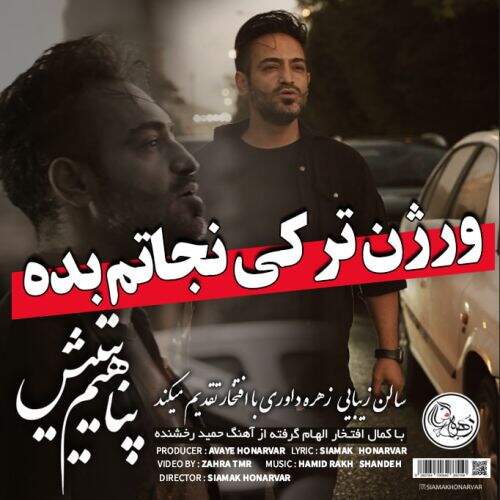 دانلود آهنگ سیامک هنرور به نام پناهیم یتیش آهنگ سیامک هنرور پناهیم یتیش