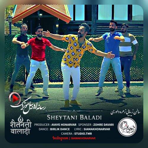 دانلود آهنگ سیامک هنرور به نام شیطاندی بلادی آهنگ سیامک هنرور شیطاندی بلادی