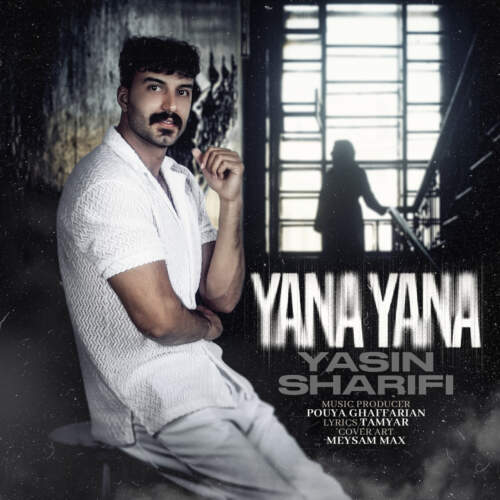 آهنگ یاسین شریفی یانا یانا