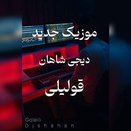 آهنگ دی جی شاهان قولیلی