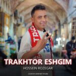 دانلود آهنگ حسین روزگار به نام تراختور عشقیم دانلود آهنگ حسین روزگار به نام تراختور عشقیم