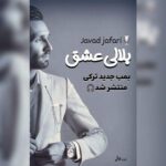 دانلود آهنگ جواد جعفری به نام بلالی عشق دانلود آهنگ جواد جعفری به نام بلالی عشق