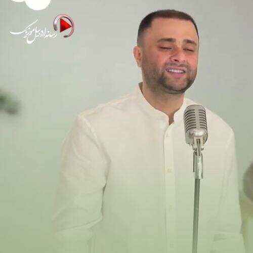 آهنگ مازیار شکور جان ای جان