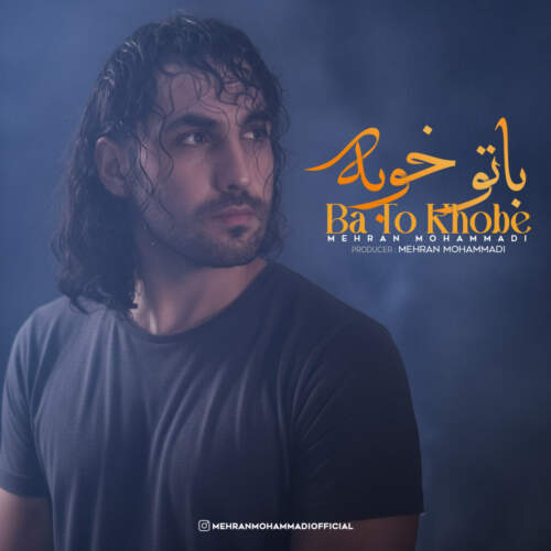 آهنگ مهران محمدی با تو خوبه