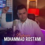 دانلود آهنگ محمد رستمی به نام پاپوری دانلود آهنگ محمد رستمی به نام پاپوری