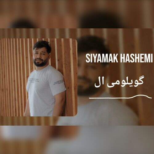آهنگ سیامک هاشمی گویلومی آل