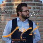 دانلود آهنگ اکبر پناهی به نام خبرین وارمی دانلود آهنگ اکبر پناهی به نام خبرین وارمی