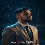 دانلود آهنگ علی اقبالی به نام دونیام سنسیز یاشیامرام من حسرتینی داشیامرام من (گتدون) دانلود آهنگ علی اقبالی به نام دونیام سنسیز یاشیامرام من حسرتینی داشیامرام من (گتدون)