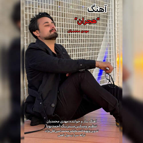 آهنگ مهدی محمدیان هجران