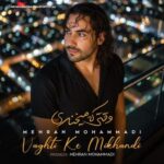 دانلود آهنگ مهران محمدی به نام وقتی که میخندی دانلود آهنگ مهران محمدی به نام وقتی که میخندی