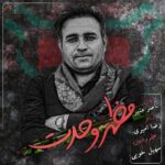 دانلود آهنگ ناصر منیر به نام مظهر وحدت دانلود آهنگ ناصر منیر به نام مظهر وحدت