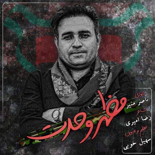 دانلود آهنگ ناصر منیر به نام مظهر وحدت آهنگ ناصر منیر مظهر وحدت