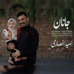 دانلود آهنگ امید انصاری به نام جانان ۲ دانلود آهنگ امید انصاری به نام جانان ۲