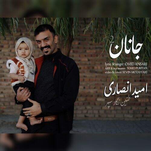 دانلود آهنگ امید انصاری به نام جانان ۲ آهنگ امید انصاری جانان ۲