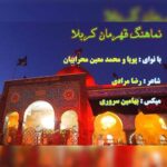 دانلود آهنگ ترکی پویا و محمدمعین محرابیان به نام قهرمان کربلا