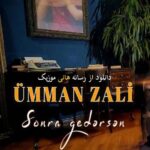 دانلود آهنگ ترکی اومان زالی به نام سونرا گدرسن (سولدو بیرجه بیرجه گول لریم) دانلود آهنگ ترکی اومان زالی به نام سونرا گدرسن (سولدو بیرجه بیرجه گول لریم)