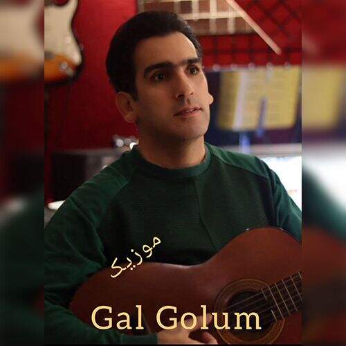 دانلود آهنگ اکبر نامی به نام گل گولوم آهنگ اکبر نامی گل گولوم