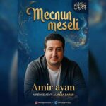 دانلود آهنگ امیر آیان به نام مجنون مثالی دانلود آهنگ امیر آیان به نام مجنون مثالی