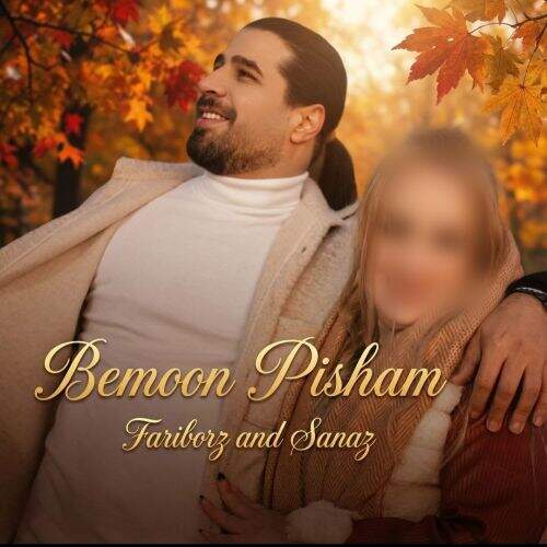 آهنگ فریبرز خاتمی بمون پیشم