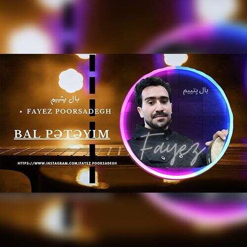 دانلود آهنگ فایز پورصادق به نام بال پتییم آهنگ فایز پورصادق بال پتییم