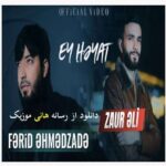 دانلود آهنگ فرید احمد زاده و زائور علی به نام ای حیات (عمروم گدیر تلسیر ای حیات) دانلود آهنگ فرید احمد زاده و زائور علی به نام ای حیات (عمروم گدیر تلسیر ای حیات)