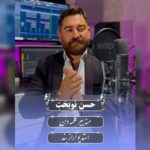 دانلود آهنگ حسن نوبخت به نام منه بیر کلمه دنن دانلود آهنگ حسن نوبخت به نام منه بیر کلمه دنن