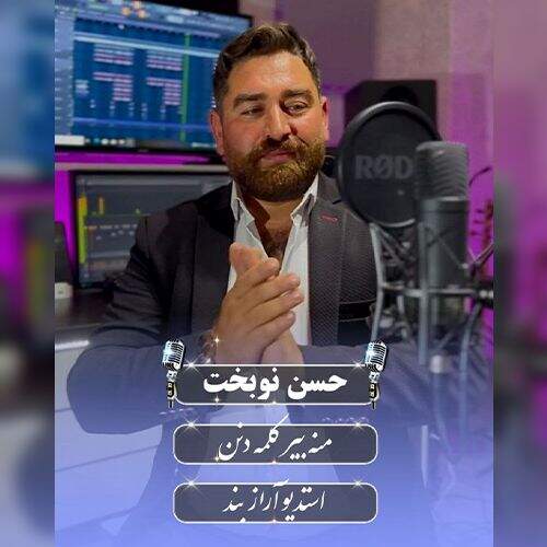دانلود آهنگ حسن نوبخت به نام منه بیر کلمه دنن آهنگ حسن نوبخت منه بیر کلمه دنن