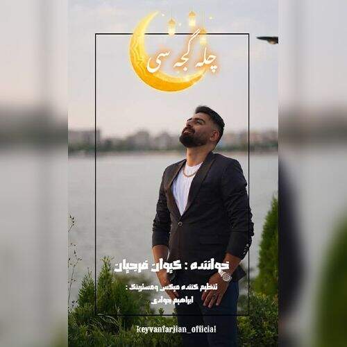 آهنگ کیوان فرجیان چله گجه سی