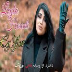 دانلود آهنگ لیلا حسینلی به نام ای یار (قلبیمده غم گوزومده یاش اولارسان ای یار) دانلود آهنگ لیلا حسینلی به نام ای یار (قلبیمده غم گوزومده یاش اولارسان ای یار)