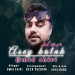 دانلود آهنگ امید شیری به نام اس ای کولک