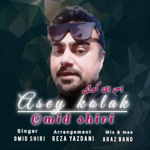 آهنگ امید شیری اس ای کولک