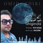 دانلود آهنگ امید شیری به نام آی ایشیقیندا دانلود آهنگ امید شیری به نام آی ایشیقیندا