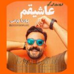 دانلود آهنگ پوریا چرمی به نام عاشیقم