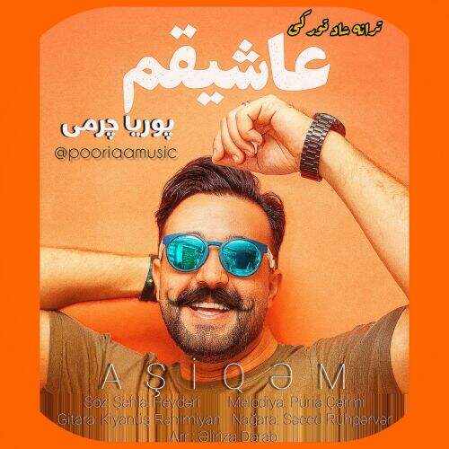دانلود آهنگ پوریا چرمی به نام عاشیقم آهنگ پوریا چرمی عاشیقم