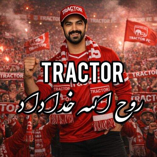 آهنگ روح الله خداداد تراکتور