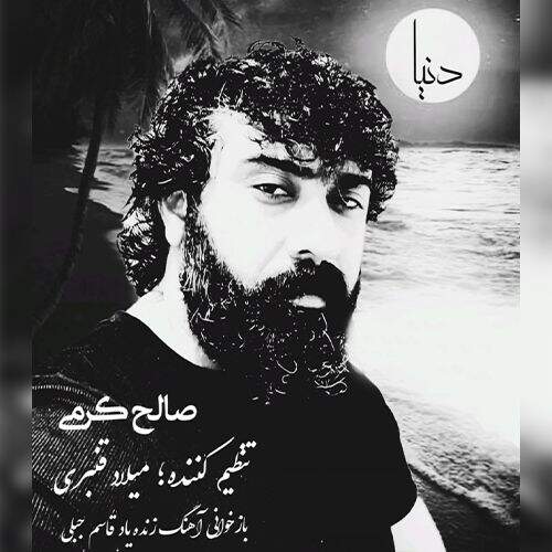 دانلود آهنگ صالح کرمی به نام دنیا آهنگ صالح کرمی دنیا