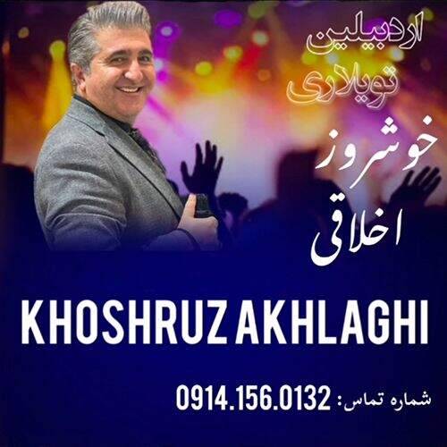 آهنگ خوشروز اخلاقی اردبیلین تویلاری