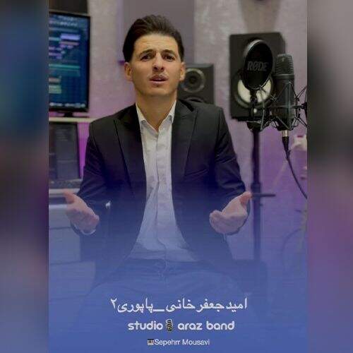 آهنگ امید جعفرخانی پاپوری 2