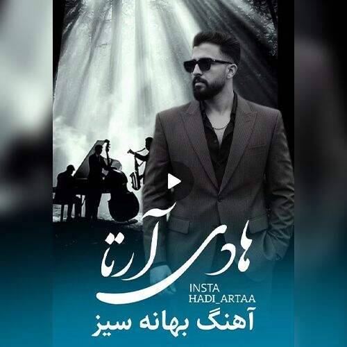 دانلود آهنگ هادی آرتا به نام بهانه سیز آهنگ هادی آرتا بهانه سیز
