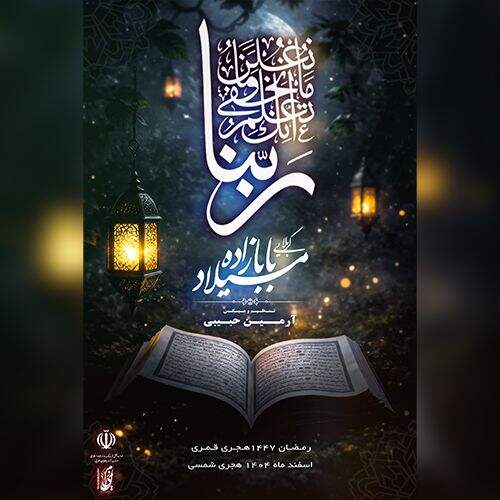 آهنگ میلاد بابازاده ربنا