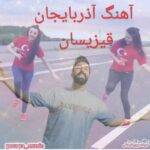 دانلود آهنگ پوریا فرهنگی به نام آذربایجان قیزیسان دانلود آهنگ پوریا فرهنگی به نام آذربایجان قیزیسان