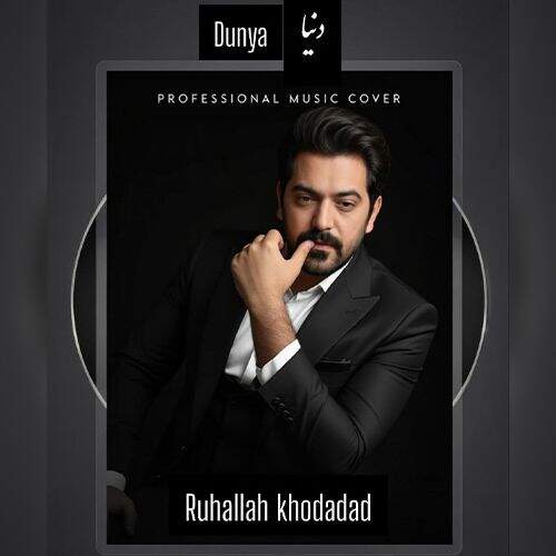 دانلود آهنگ روح الله خداداد به نام دنیا آهنگ روح الله خداداد دنیا