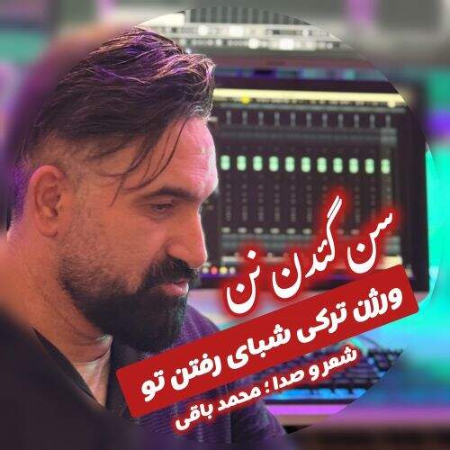 آهنگ محمد باقی سن گئدن نن