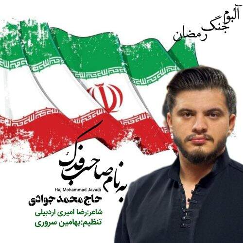 آهنگ محمد جوادی صاحب فدک ( ترکی بزن که خوب میزنی )