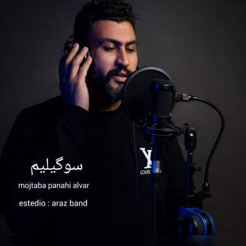 آهنگ مجتبی پناهی سوگیلیم