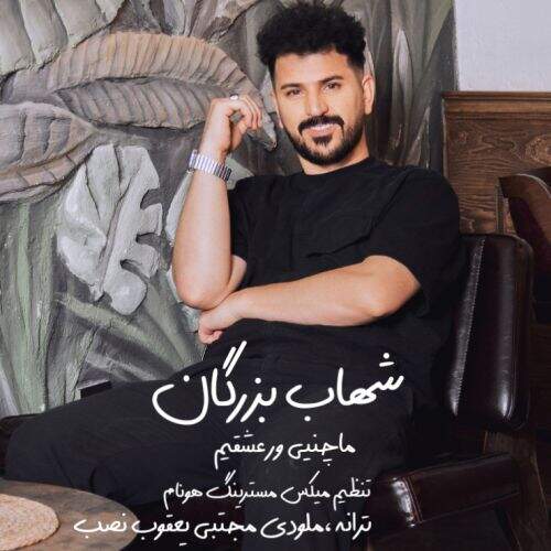 دانلود آهنگ شهاب بزرگان به نام ماچینی ور عشقیم آهنگ شهاب بزرگان ماچینی ور عشقیم